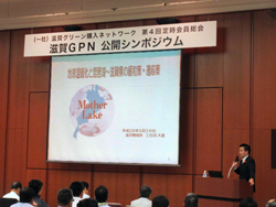 「滋賀GNP公開シンポジウム」に参加