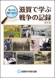 滋賀で学ぶ戦争の記録
