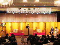 野田藤雄議員の第九十六代滋賀県議会議長就任を祝う会に出席