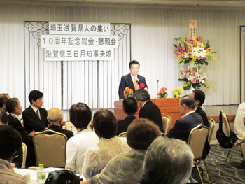 埼玉滋賀県人の集い10周年記念総会・懇親会に出席