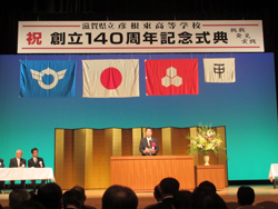 県立彦根東高等学校140周年記念行事に出席