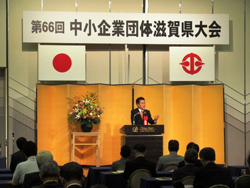 第66回中小企業団体滋賀県大会に出席
