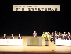 第1回滋賀県私学振興大会に出席