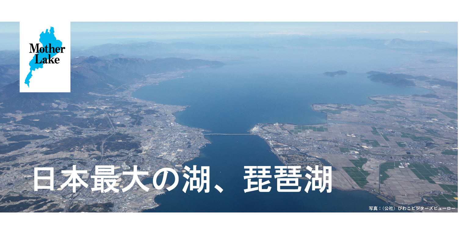 空からみた琵琶湖 日本最大の湖、琵琶湖