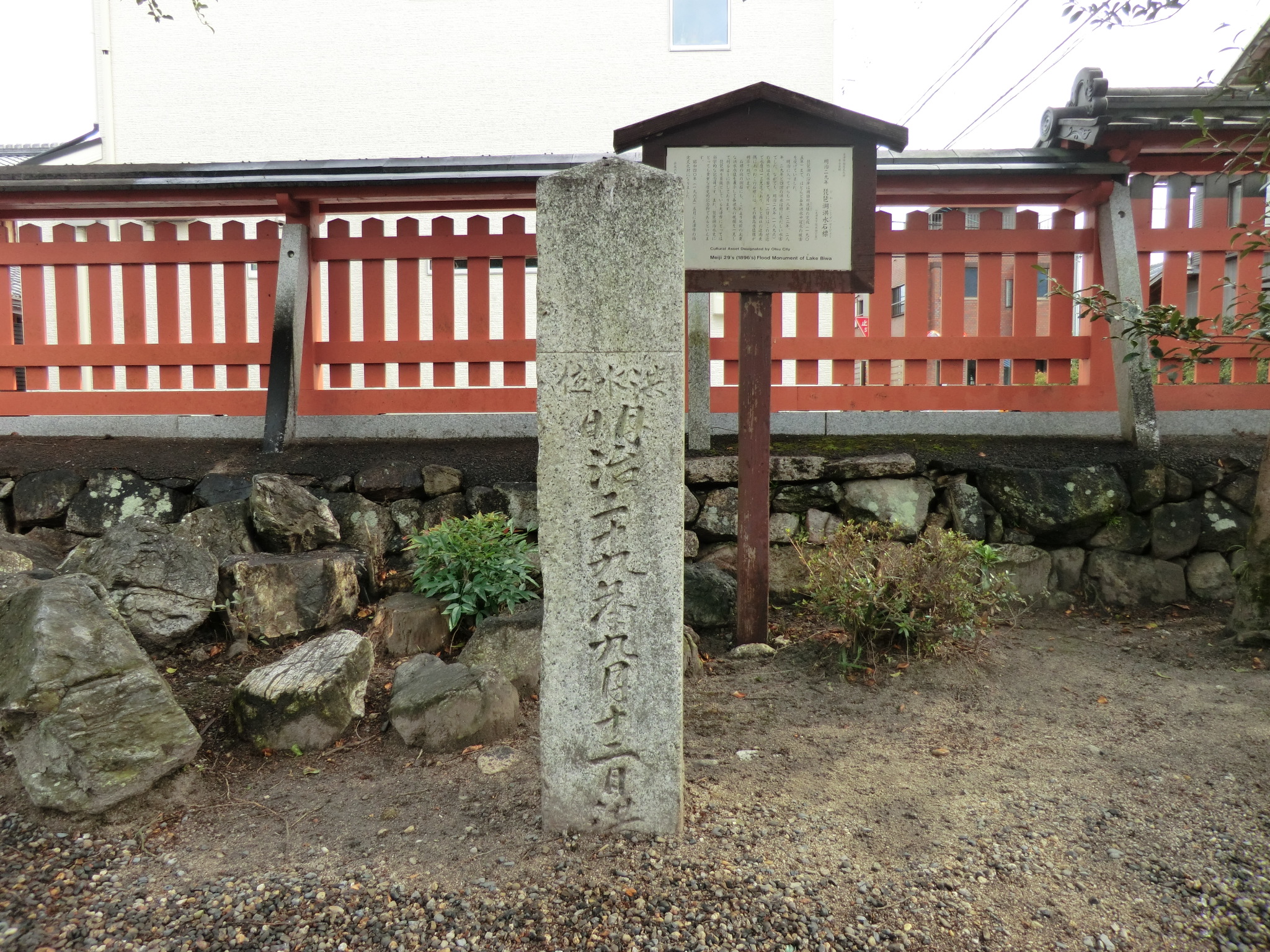 酒井神社の境内に明治29年琵琶湖洪水の碑