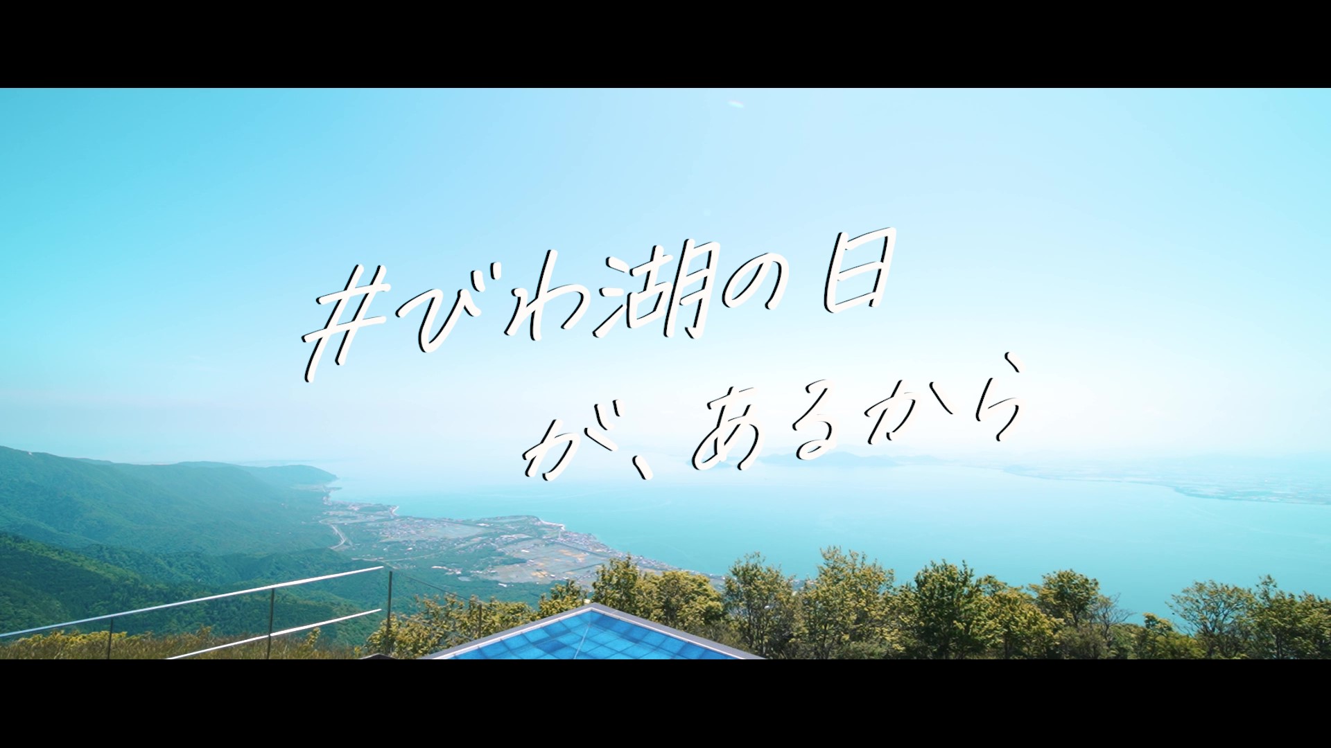 PR動画「びわ湖の日が、あるから」(外部サイト)
