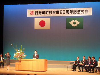 日野町町制60周年記念式典に出席