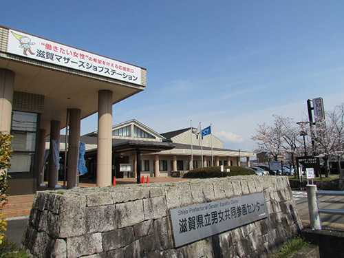 滋賀県立男女共同参画センター