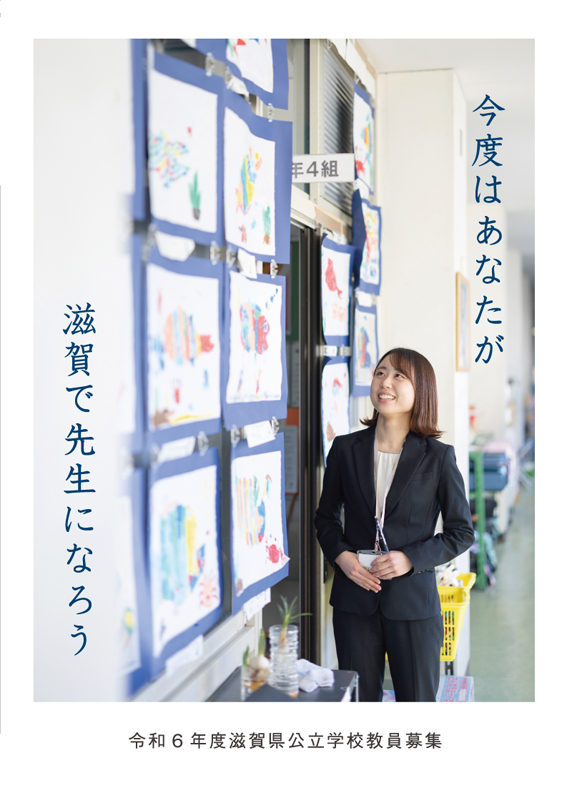 令和6年度滋賀県教育委員会リーフレット表紙
