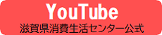 滋賀県消費生活センター公式YouTube(外部サイト)