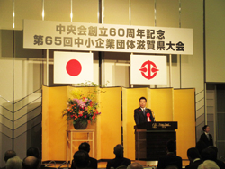 賀県中小企業団体中央会創立60周年記念および第65回中小企業団体滋賀県大会に出席