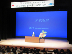 公益社団法人栗東青年会議所創立40周年事業記念式典であいさつをする様子