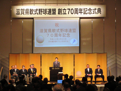 滋賀県軟式野球連盟創立70周年記念式典