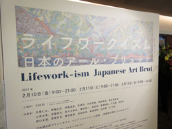 アール・ブリュットの展覧会「ライフワークイズム-日本のアール・ブリュット」を見学