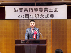滋賀県指導農業士会40周年記念式典に出席
