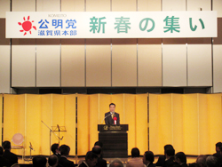 公明党滋賀県本部主催の「新春の集い」に出席。