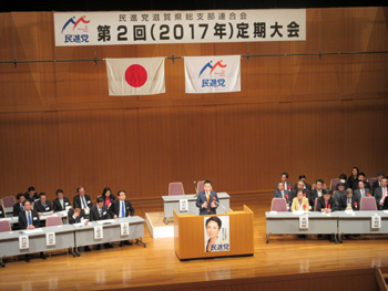 民進党滋賀県総支部連合会第2回（2017年）定期大会に来賓として出席