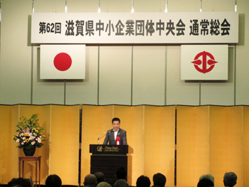 滋賀県中小企業団体中央会通常総会にて挨拶