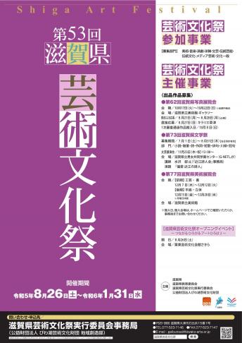 令和5年度滋賀県芸術文化祭のポスターです