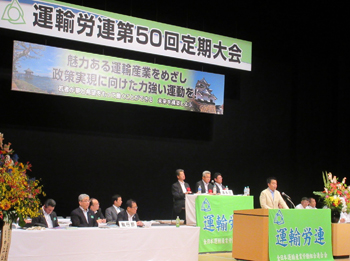 全日本運輸産業労働組合連合会定期大会