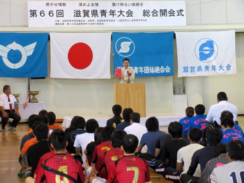 第66回滋賀県青年大会の総合開会式