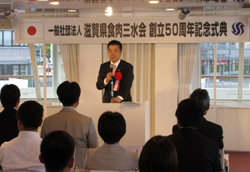 一般社団法人滋賀県食肉三水会創立50周年式典