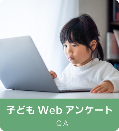 子どもWebアンケート