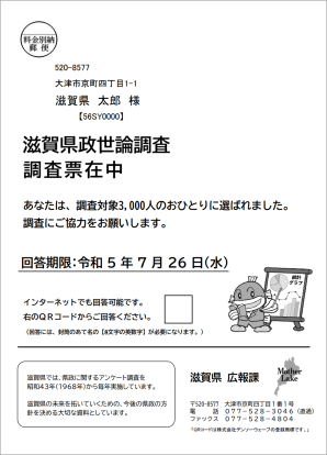 滋賀県県政世論調査