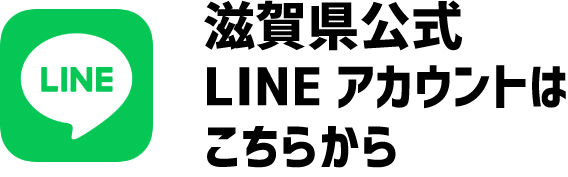 滋賀県公式LINEアカウントはこちらから(外部サイト)