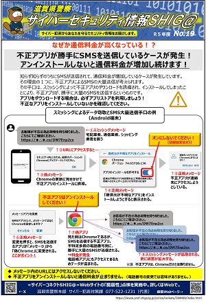 セキュリティ情報滋賀_19（SMSが大量に送信される）