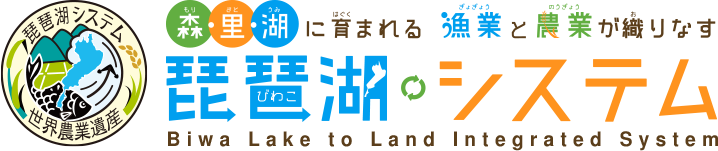 琵琶湖システム（世界農業遺産）