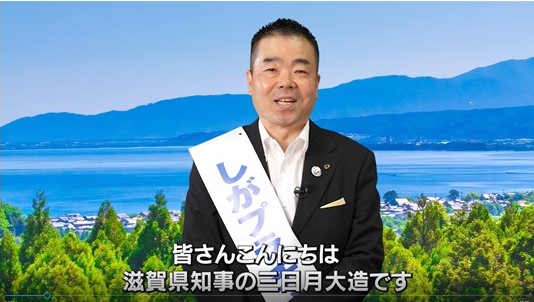 滋賀県知事（三日月大造）によるプロジェクトキックオフ動画のスクリーンショット