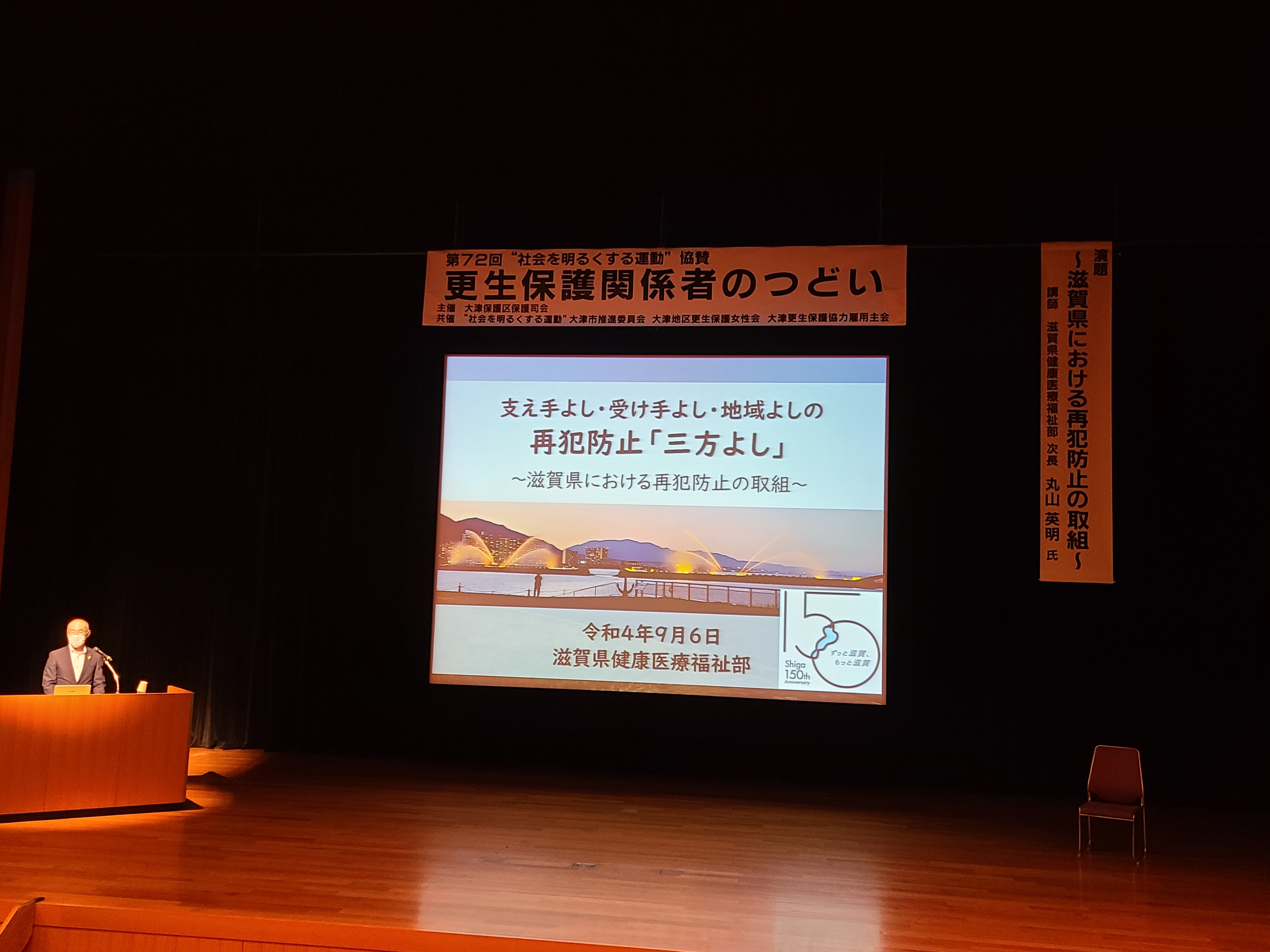 講演（滋賀県の再犯防止の取組について）
