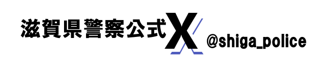 滋賀県警察公式X