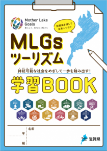 環境学習旅行の事前学習として、MLGsや滋賀県・琵琶湖の環境について学び、児童・生徒の探究的な学習に活用いただける教材です。