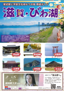 紫式部と平安文化ゆかりの地 周遊ガイド『滋賀・びわ湖』