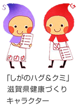 「しがのハグ＆クミ」滋賀県健康づくりキャラクター