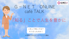 G-NET ONLINE cafe TALK(外部サイト,別ウィンドウで開く)