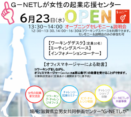 G-NETしが女性の起業応援センターオープニングセレモニー＆説明会