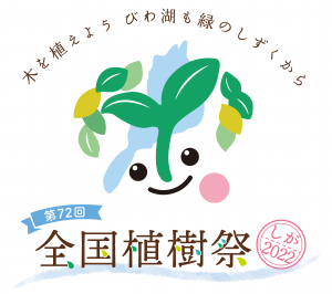 植樹祭ロゴ
