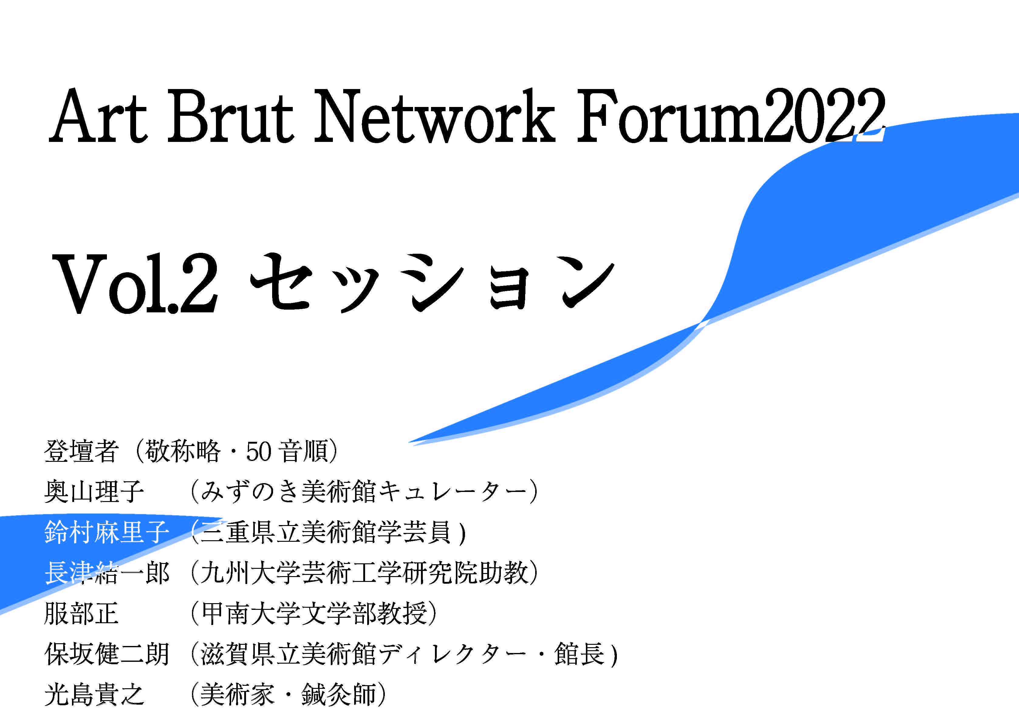 アール・ブリュットネットワークフォーラム2022後半に行われた登壇者によるセッションの映像リンクが付与された画像