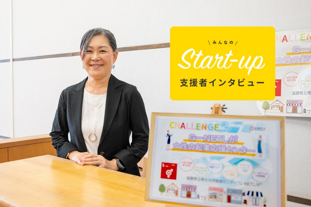 G-NETしが 女性のコワーキング・チャレンジオフィス オフィスマネージャー 西山彰子さん