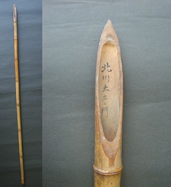 北川さんのお父さん手作りの「竹やり」