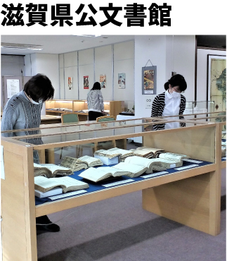 滋賀県公文書館
