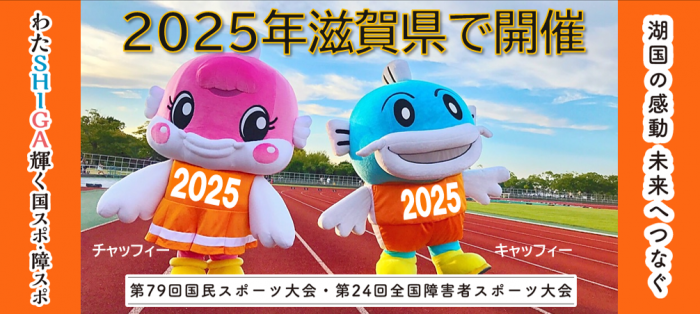 2025年滋賀県で国スポ・障スポ開催