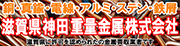 銅・真鍮・電線・アルミ・ステン・鉄屑 滋賀県神田重量金属株式会社 滋賀県に許可を認められた金属買取業者です