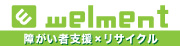 welment 障がい者支援×リサイクル