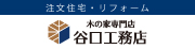 注文住宅・リフォーム 木の家専門店 谷口工務店