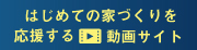 はじめての家づくりを応援する動画サイト 木の家専門店谷口工務店(外部サイト,別ウィンドウで開く)