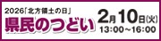 2026北方領土の日県民のつどい2月10日火曜日13時から16時まで